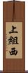 上組西 Scroll