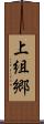 上組郷 Scroll