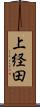 上経田 Scroll