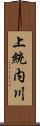 上統内川 Scroll