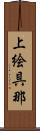 上絵具那 Scroll