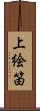 上絵笛 Scroll