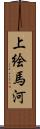 上絵馬河 Scroll