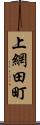 上網田町 Scroll