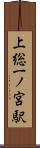 上総一ノ宮駅 Scroll