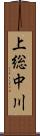 上総中川 Scroll