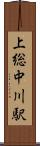 上総中川駅 Scroll