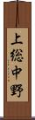 上総中野 Scroll