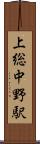上総中野駅 Scroll