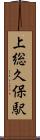 上総久保駅 Scroll