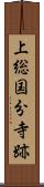 上総国分寺跡 Scroll