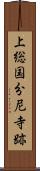 上総国分尼寺跡 Scroll
