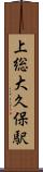 上総大久保駅 Scroll