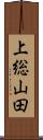 上総山田 Scroll