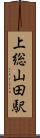 上総山田駅 Scroll