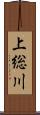 上総川 Scroll