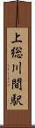 上総川間駅 Scroll