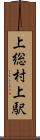 上総村上駅 Scroll