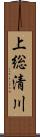 上総清川 Scroll