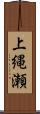 上縄瀬 Scroll