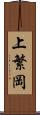上繁岡 Scroll