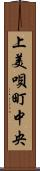 上美唄町中央 Scroll