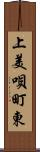 上美唄町東 Scroll