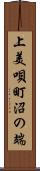 上美唄町沼の端 Scroll