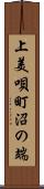 上美唄町沼の端 Scroll