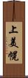 上美幌 Scroll