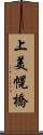 上美幌橋 Scroll