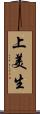 上美生 Scroll