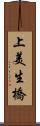上美生橋 Scroll
