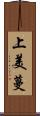 上美蔓 Scroll