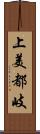 上美都岐 Scroll