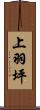 上羽坪 Scroll