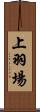 上羽場 Scroll