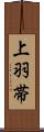 上羽帯 Scroll