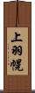 上羽幌 Scroll