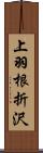 上羽根折沢 Scroll