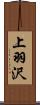 上羽沢 Scroll