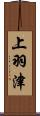 上羽津 Scroll