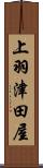 上羽津田屋 Scroll