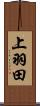 上羽田 Scroll