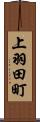 上羽田町 Scroll