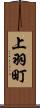 上羽町 Scroll