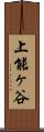 上能ヶ谷 Scroll