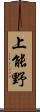 上能野 Scroll