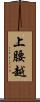 上腰越 Scroll