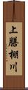 上膳棚川 Scroll